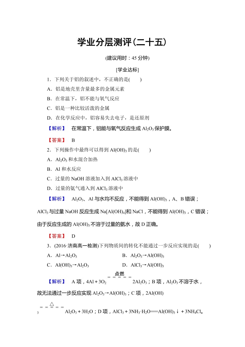 [最新]高中化学鲁教版必修1学业分层测评：第4章 材料家族中的元素25 Word版含解析.doc_第1页