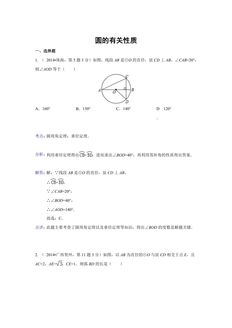 全国各地中考数学真题分类解析：圆的有关性质.doc_第1页