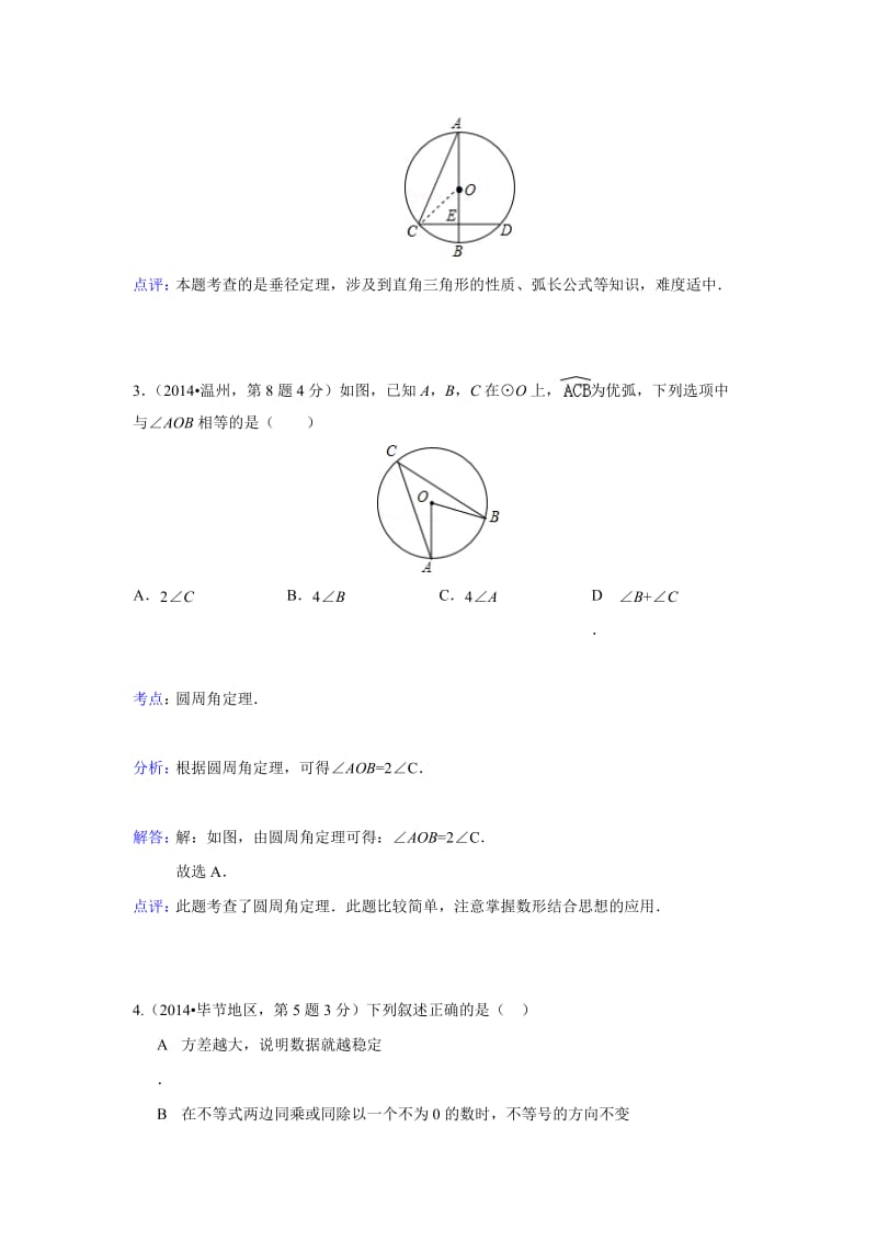 全国各地中考数学真题分类解析：圆的有关性质.doc_第3页