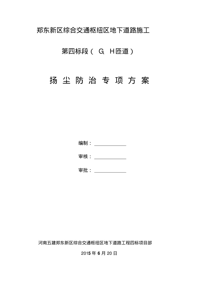 郑州市建筑工地扬尘防治专项方案(终版).pdf_第1页