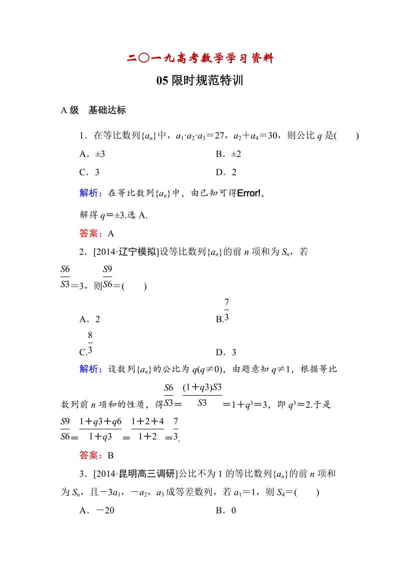 【名校资料】高考数学（理）一轮限时规范特训 5-3.doc_第1页