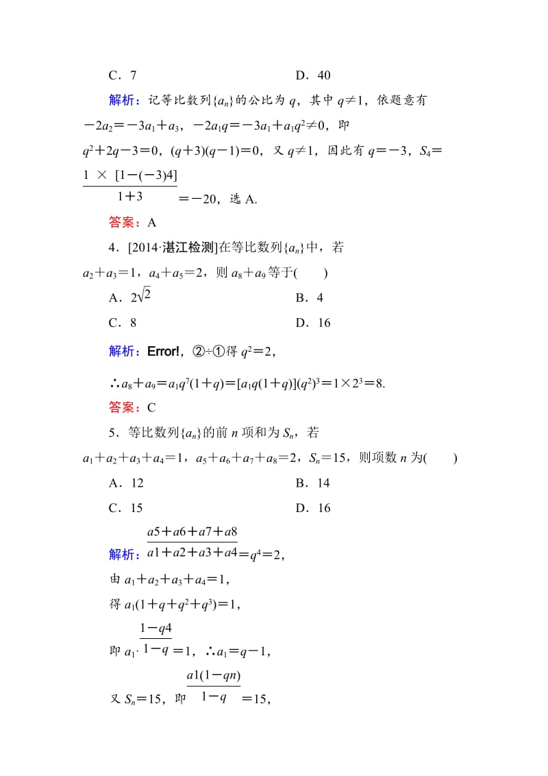 【名校资料】高考数学（理）一轮限时规范特训 5-3.doc_第2页