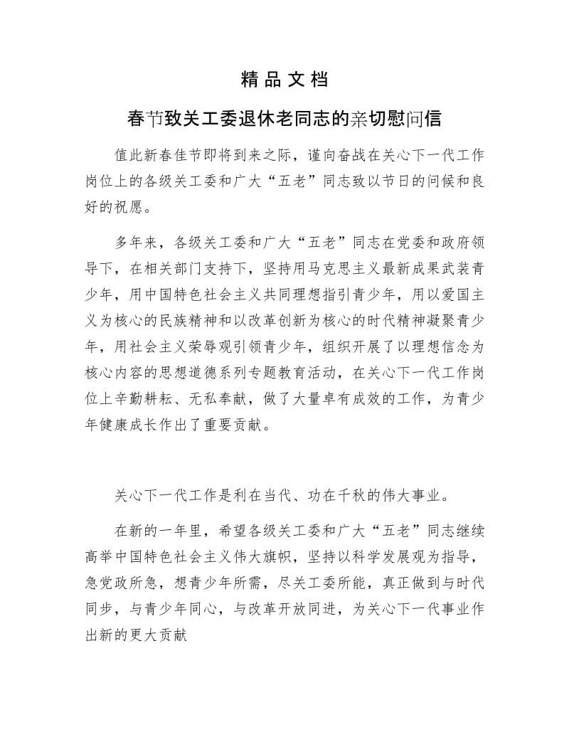 《春节致关工委退休老同志的亲切慰问信》.docx_第1页