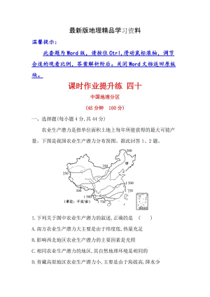 【最新】【世纪金榜】高考地理（人教版）一轮复习课时作业提升练： 四十 18.2中国地理分区 Word版含解析.doc