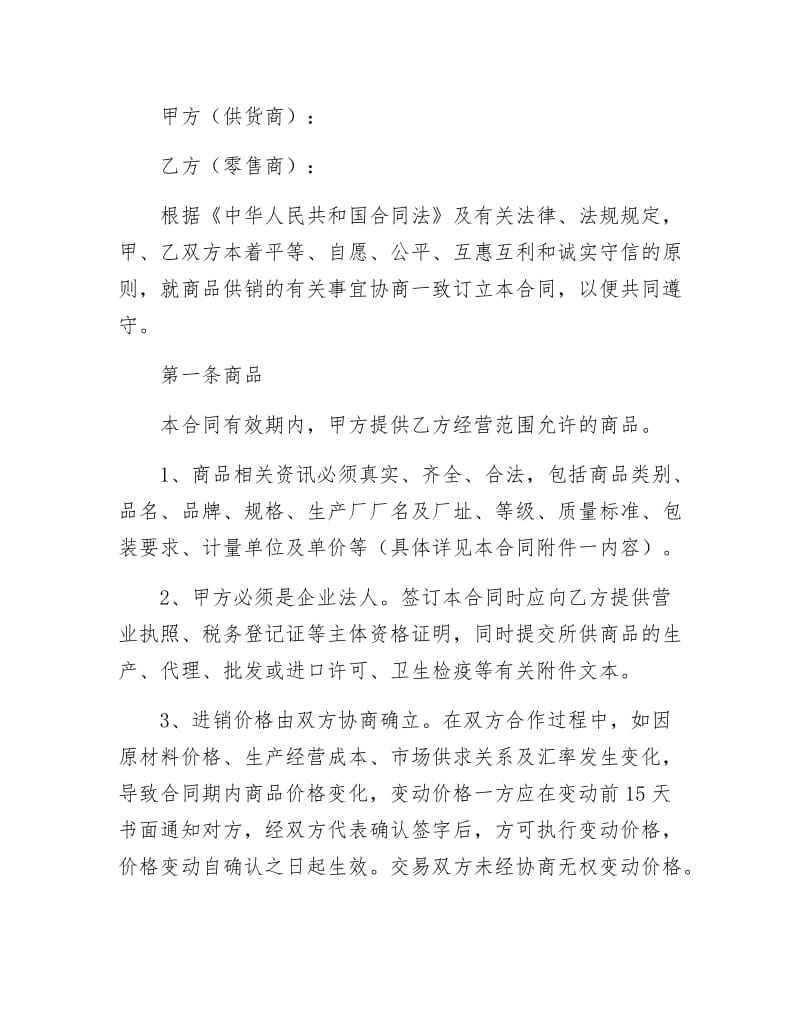 【最新】《安徽省商品供销合同文本》出炉.doc_第2页