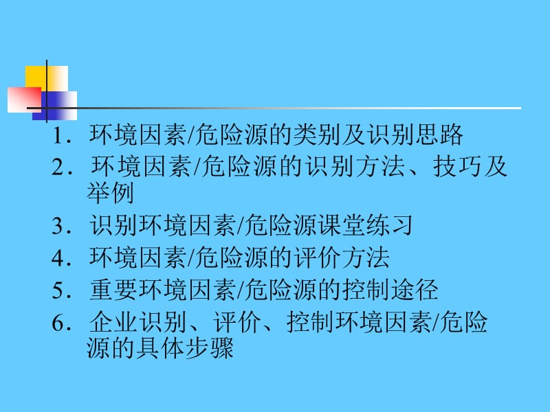 环境因素危险源的识别、评价与控制策划.ppt_第2页