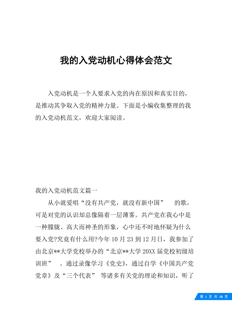 我的入党动机心得体会范文.docx_第1页