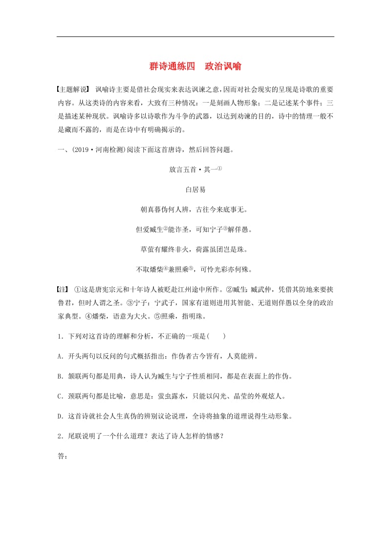 全国通用2020版高考语文一轮复习加练半小时阅读突破第六章专题二Ⅰ群诗通练四政治讽喻.pdf_第1页