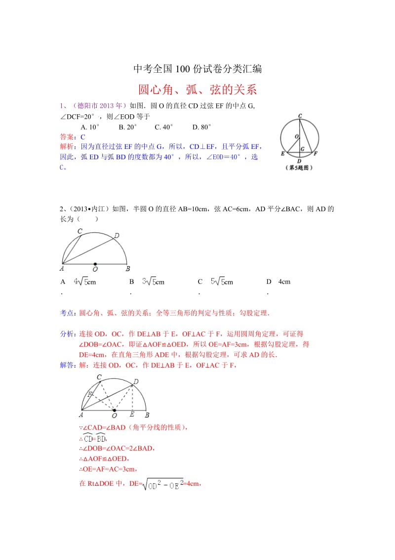 全国数学中考试卷分类汇编：圆心角、弧、弦的关系.doc_第1页