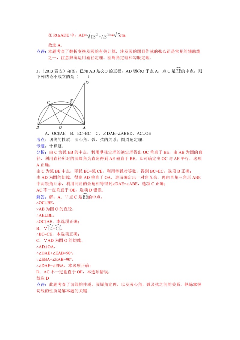 全国数学中考试卷分类汇编：圆心角、弧、弦的关系.doc_第2页