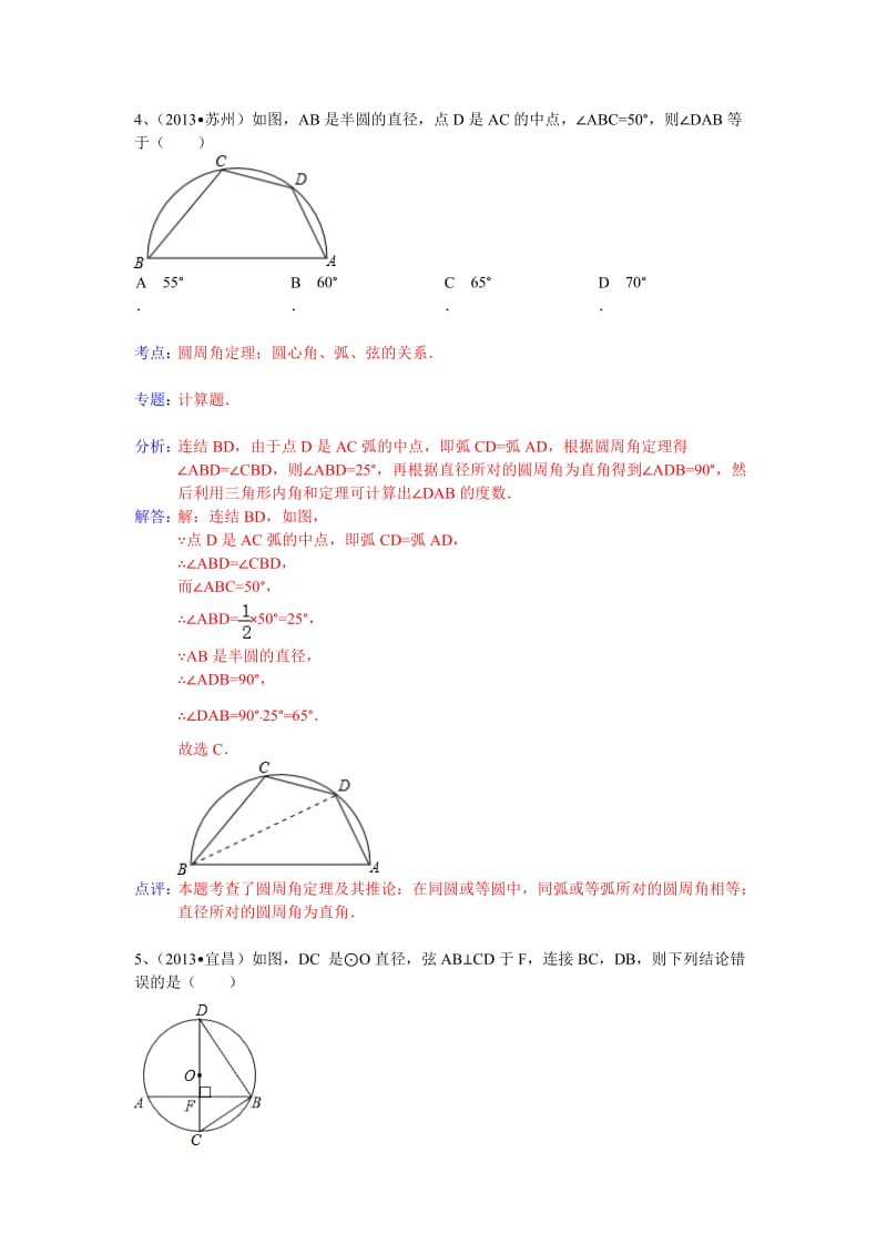 全国数学中考试卷分类汇编：圆心角、弧、弦的关系.doc_第3页