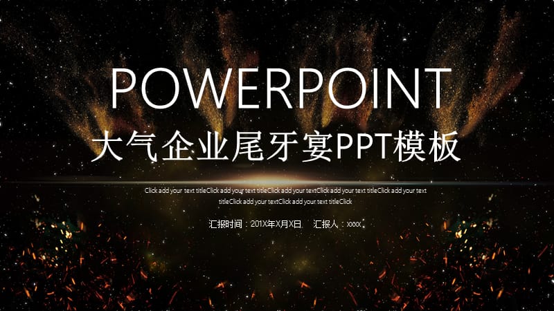 大气企业尾牙宴PPT模板 (1).pptx_第1页