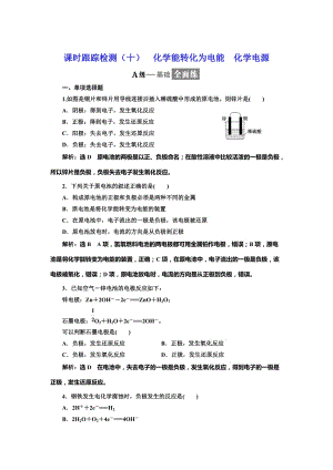 [最新]高中化学江苏专版必修二：课时跟踪检测十 化学能转化为电能 化学电源 Word版含解析.doc