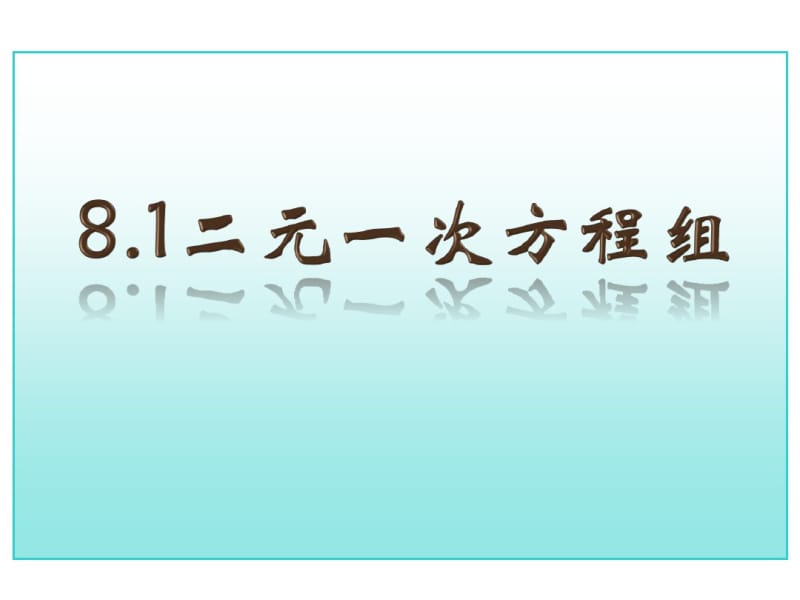 17年中考数学总复习二元一次方程组(重点讲义).pdf_第1页