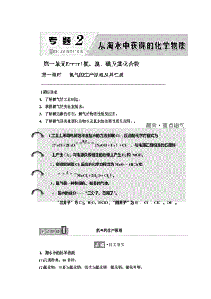 [最新]高中化学江苏专版必修一讲义：专题2 第一单元 第一课时 氯气的生产原理及其性质 Word版含答案.doc