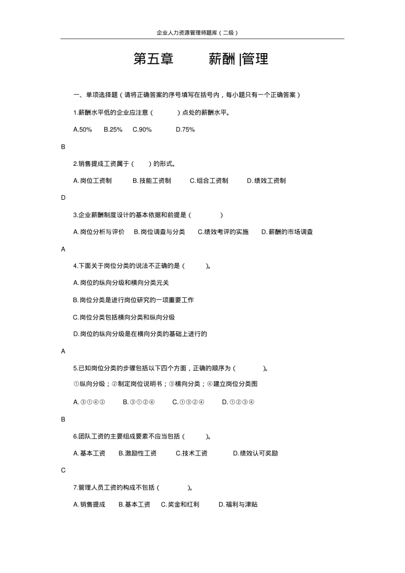 2016二级人力资源师题库题库(第五章薪酬管理).pdf_第1页