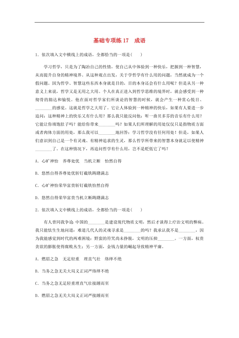 全国通用2020版高考语文一轮复习加练半小时基础突破第三轮基础专项练17成语.pdf_第1页