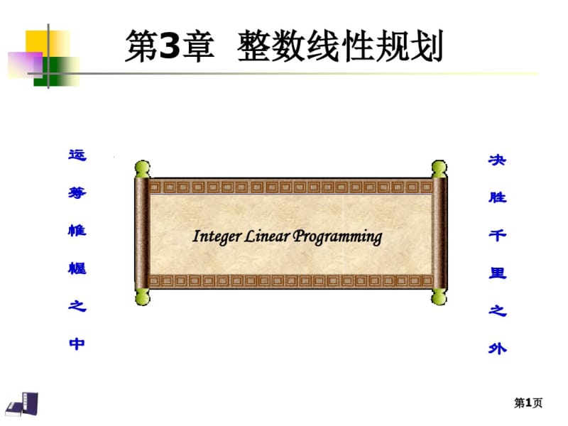 运筹学-第3版-课件-第3章整数线性规划.pdf_第1页