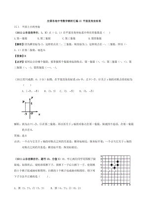 全国各地中考数学解析汇编15 平面直角坐标系.doc