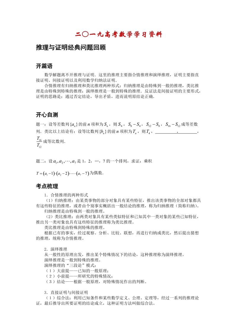 【名校资料】高考数学（理）一轮讲义：第31讲 推理与证明问题经典回顾 精品讲义.doc_第1页