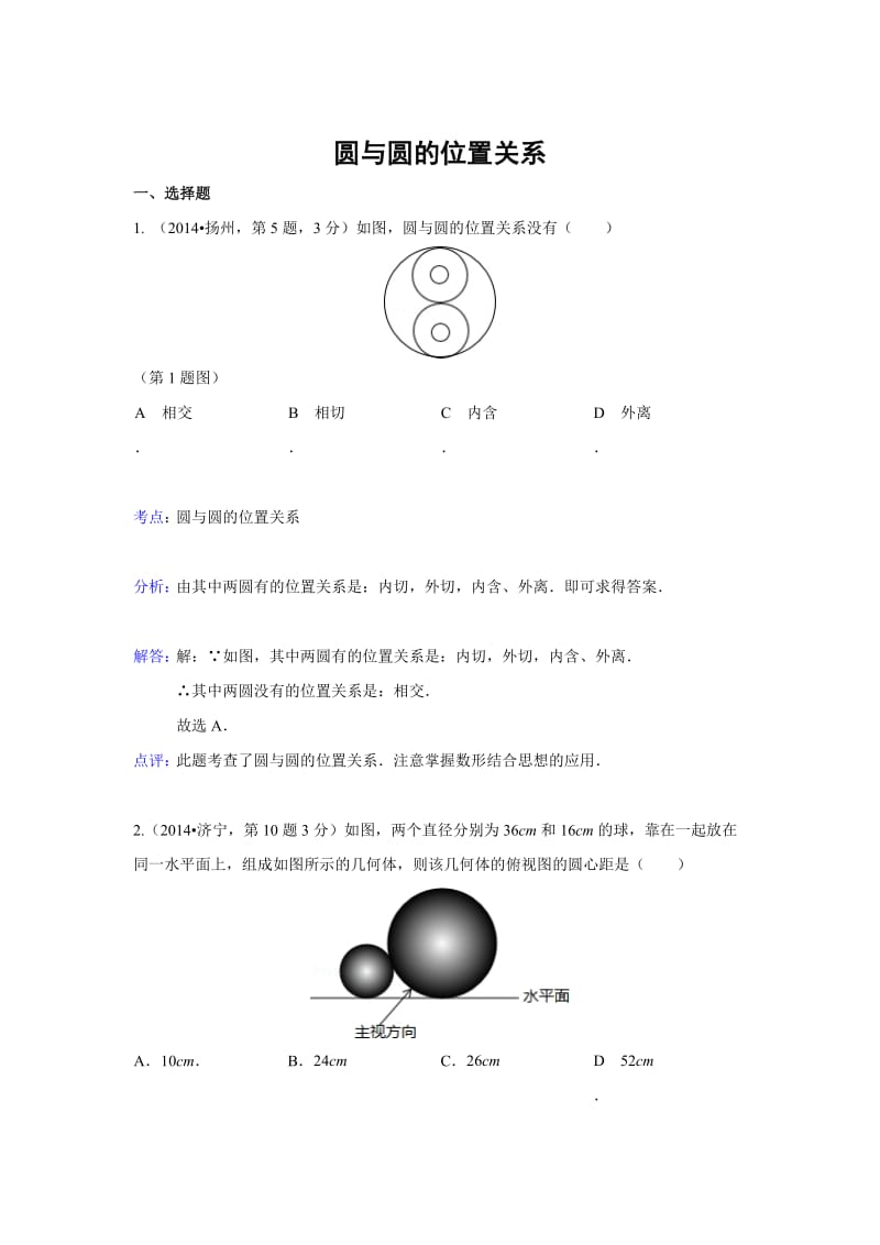 全国各地中考数学分类解析总汇：圆与圆的位置关系【共13页】.doc_第1页