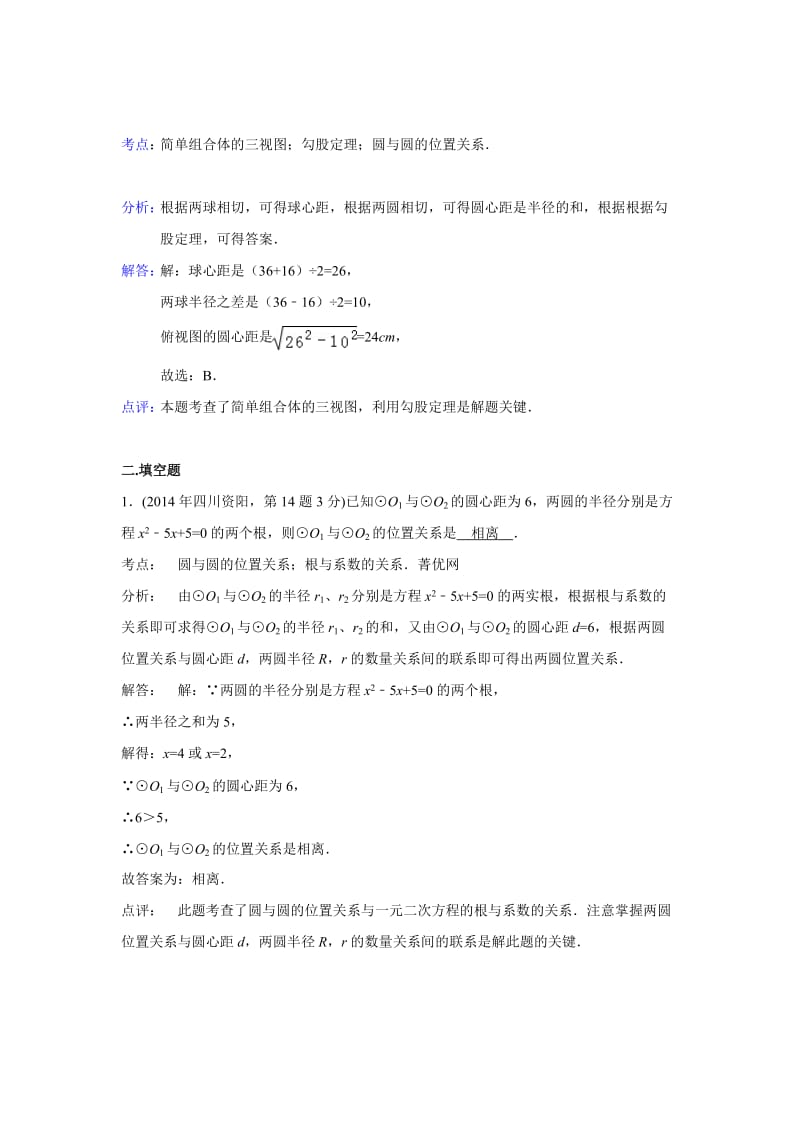 全国各地中考数学分类解析总汇：圆与圆的位置关系【共13页】.doc_第2页