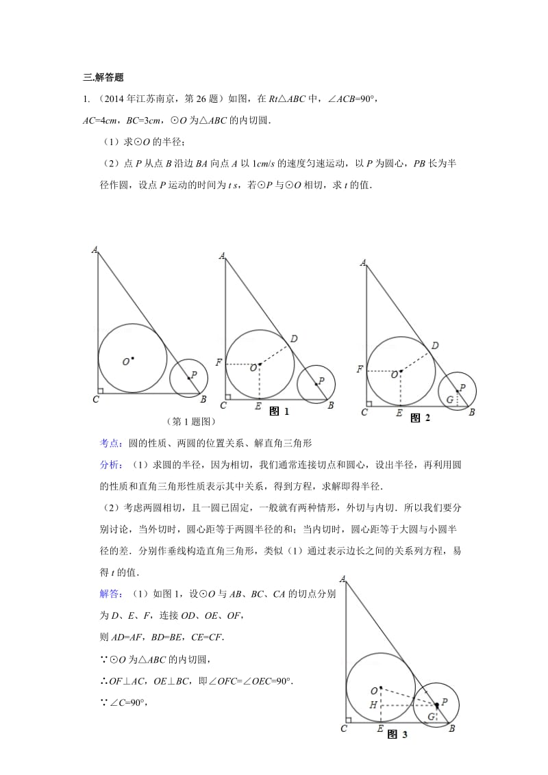 全国各地中考数学分类解析总汇：圆与圆的位置关系【共13页】.doc_第3页