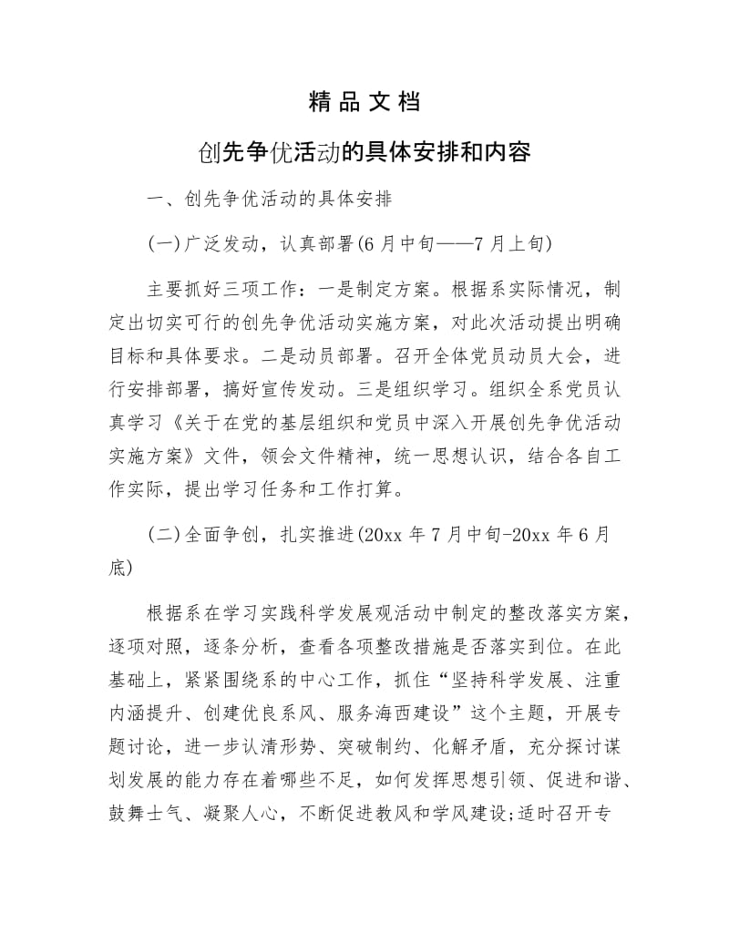 《创先争优活动的具体安排和内容》.docx_第1页