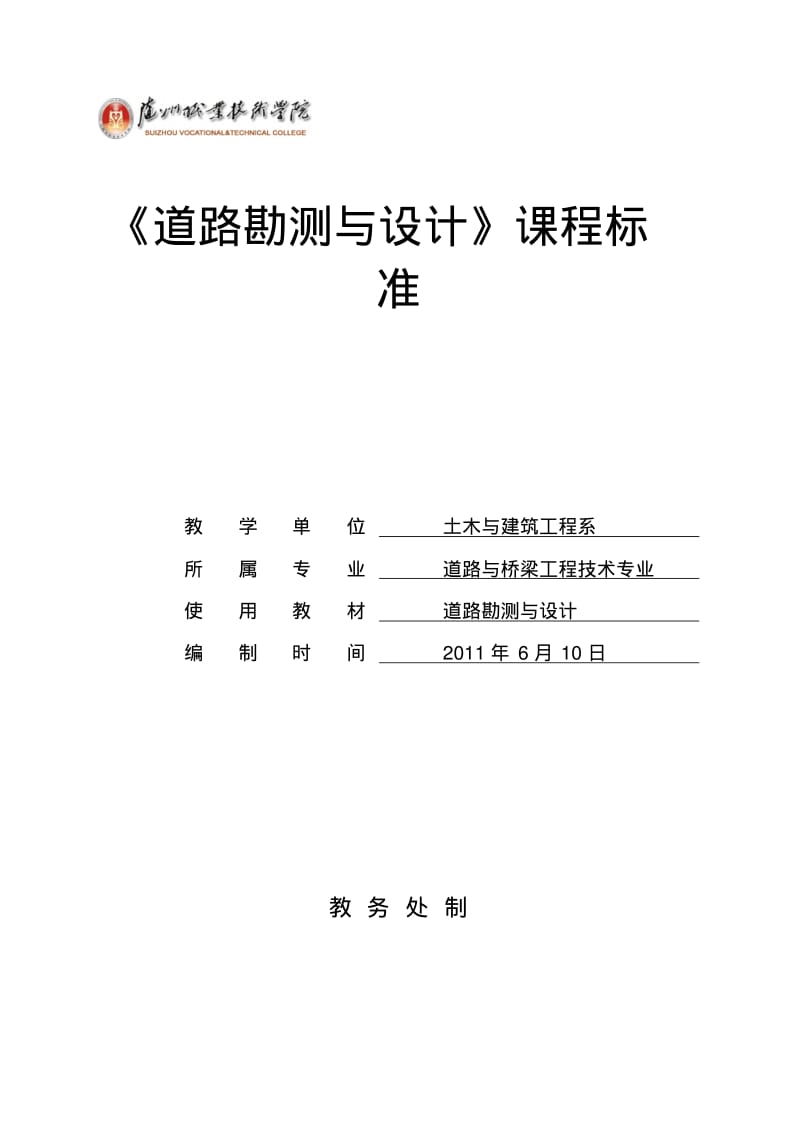 道路勘测设计课程标准.pdf_第1页