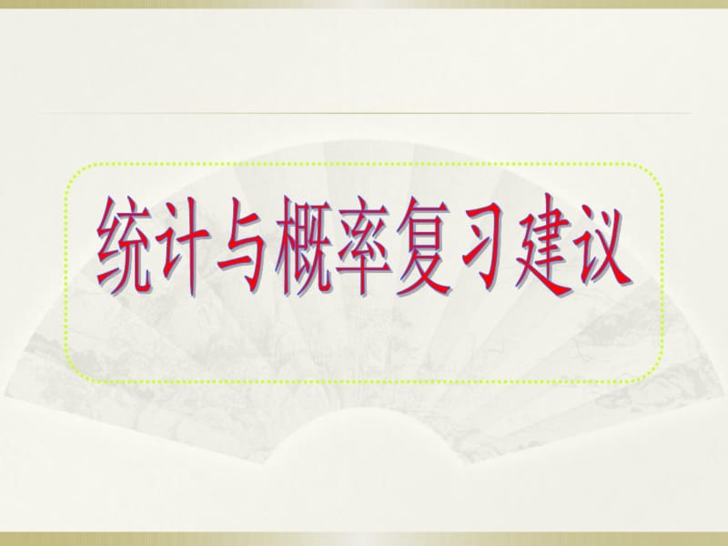 福建省2019届高三数学学科研讨会：统计与概率复习建议.pdf_第1页