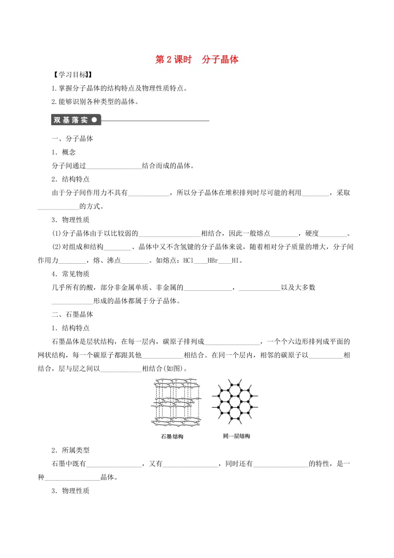 [最新]高中化学 第3章 第3节 第2课时 分子晶体学案 鲁科版选修3.doc_第1页