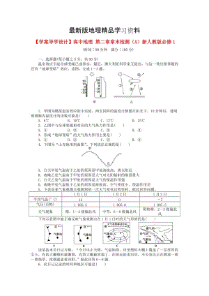 【最新】【学案导学设计】高中地理 第二章章末检测（A）新人教版必修1.doc