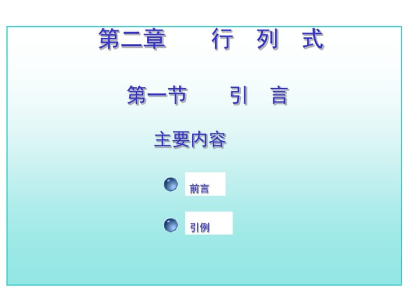 考研高数总复习第二章行列式第一节(讲义).pdf_第1页