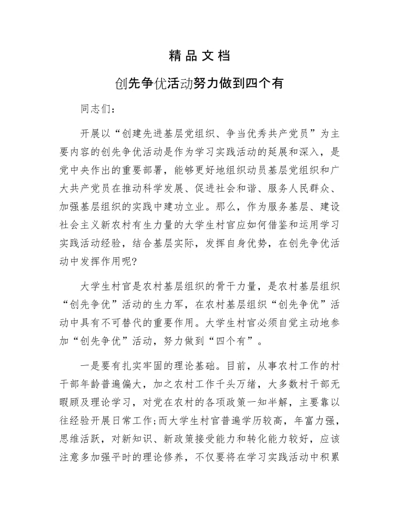 《创先争优活动努力做到四个有》.docx_第1页