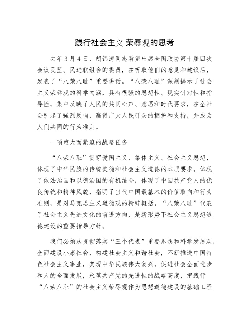 【最新】践行社会主义 荣辱观的思考.doc_第1页