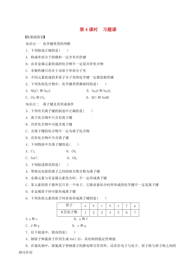 [最新]高中化学 第2章 第3节 第4课时 习题课 鲁科版选修3.doc_第1页