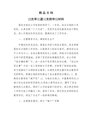 《创先争优通讯支部申报材料》.docx