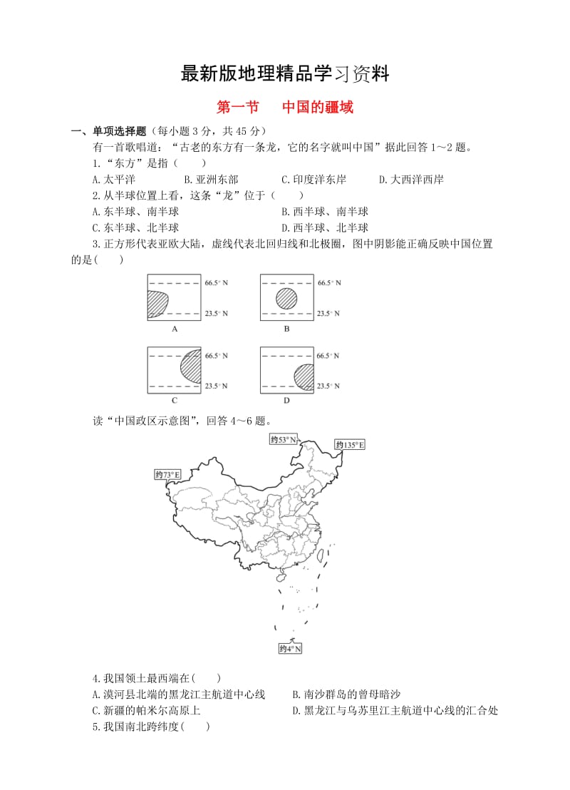 【最新】【湘教版】八年级上册地理：1.1中国的疆域同步试卷（含答案）.doc_第1页