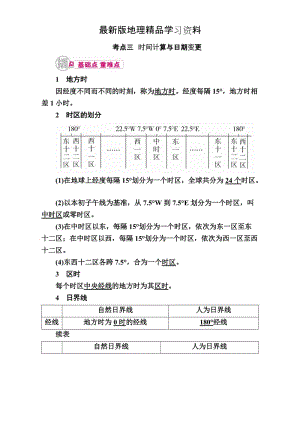 【最新】【学霸优课】高考二轮：3.3《时间计算与日期变更》教学案（含答案）.doc