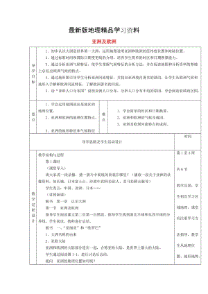 【最新】【湘教版】七年级地理下册：6.1《亚洲及欧洲》教案.doc