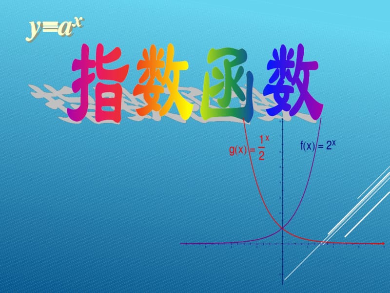 17届高三数学三轮复习(人教版)指数函数一课件.pdf_第1页