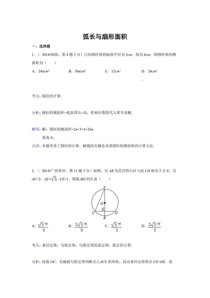 全国各地中考数学真题分类解析：弧长与扇形面积.doc_第1页