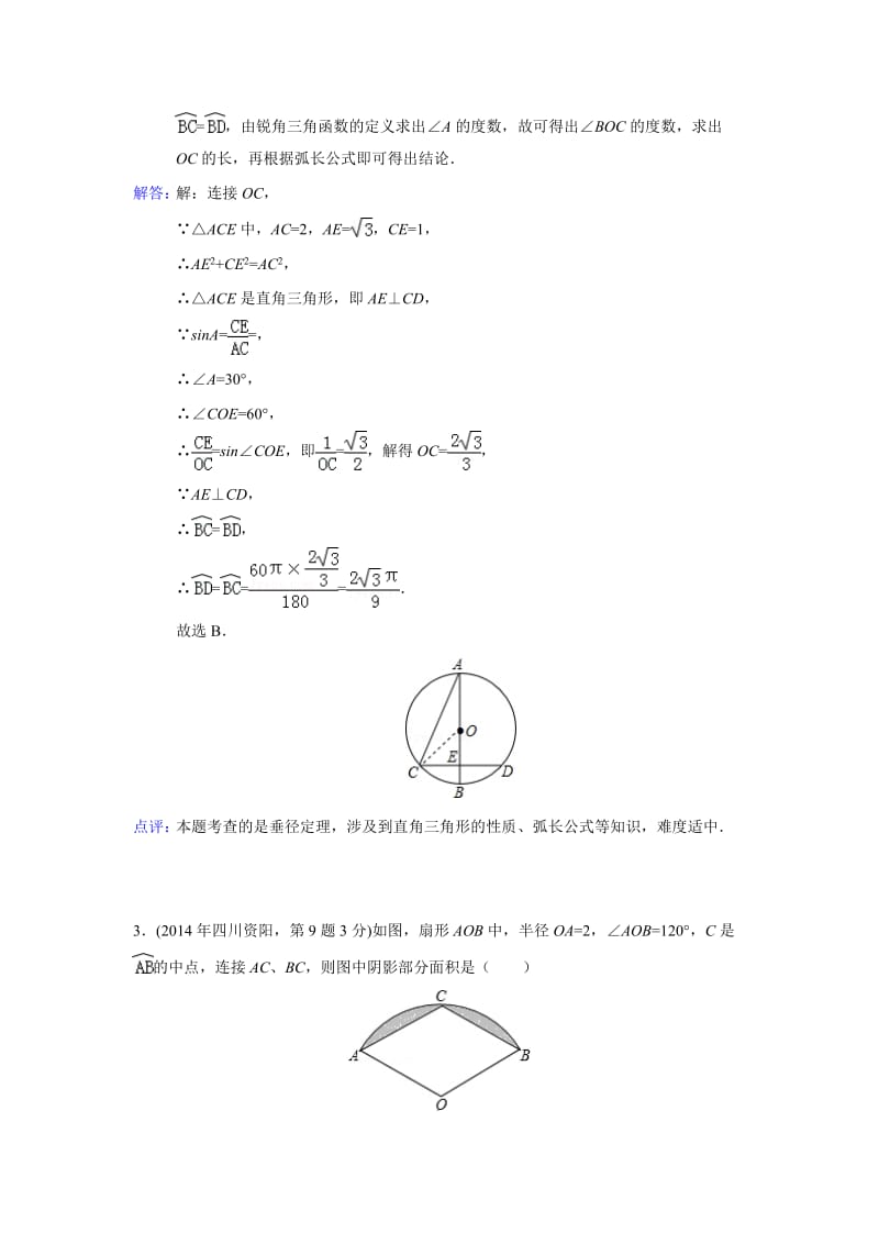 全国各地中考数学真题分类解析：弧长与扇形面积.doc_第2页