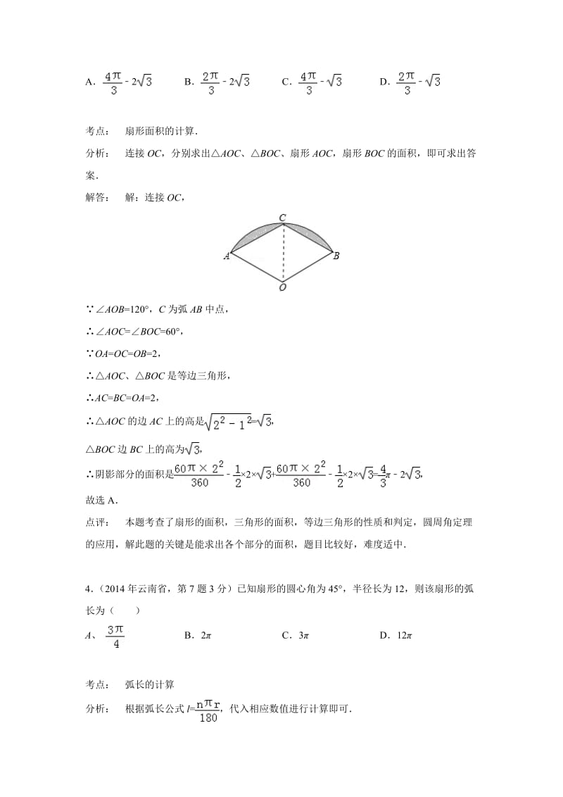 全国各地中考数学真题分类解析：弧长与扇形面积.doc_第3页