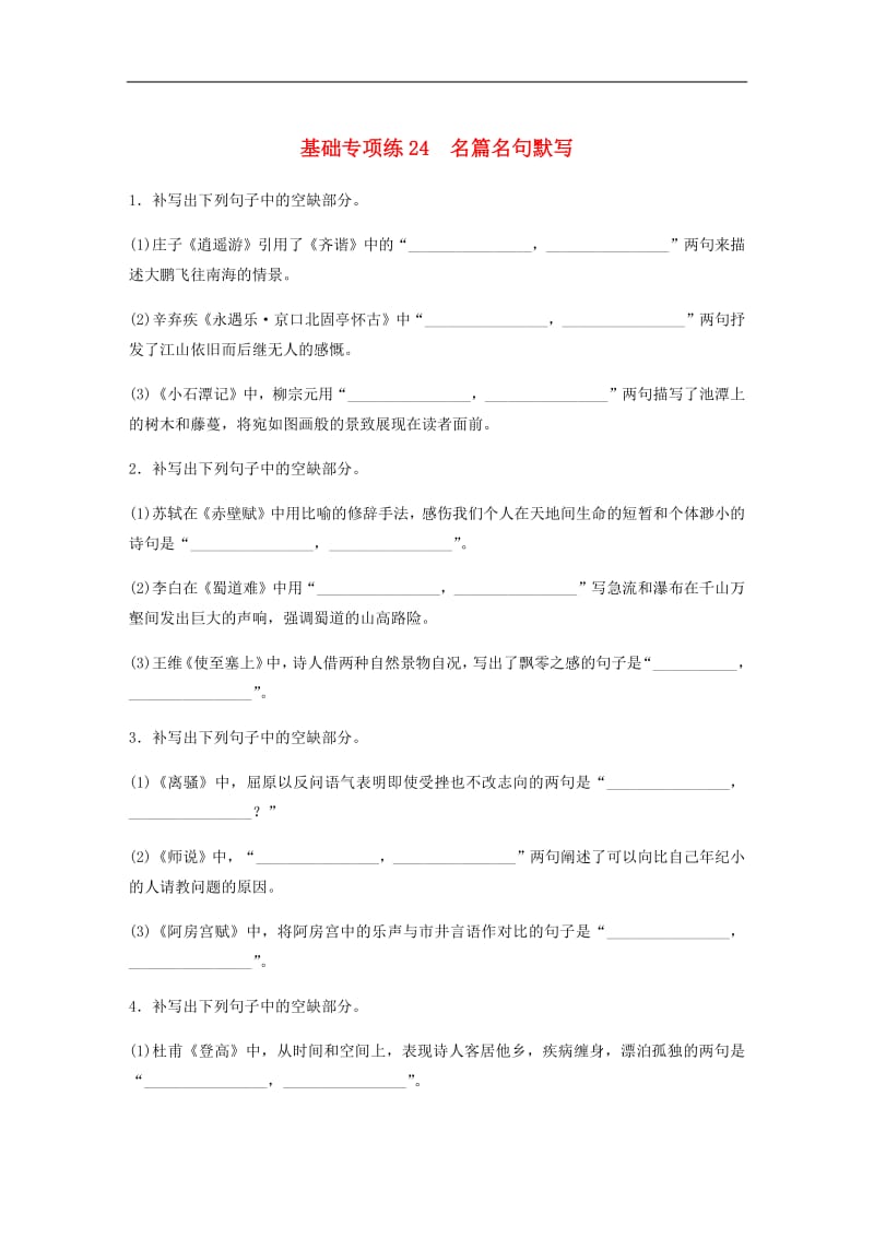 全国通用2020版高考语文一轮复习加练半小时基础突破第三轮基础专项练24名篇名句默写.pdf_第1页