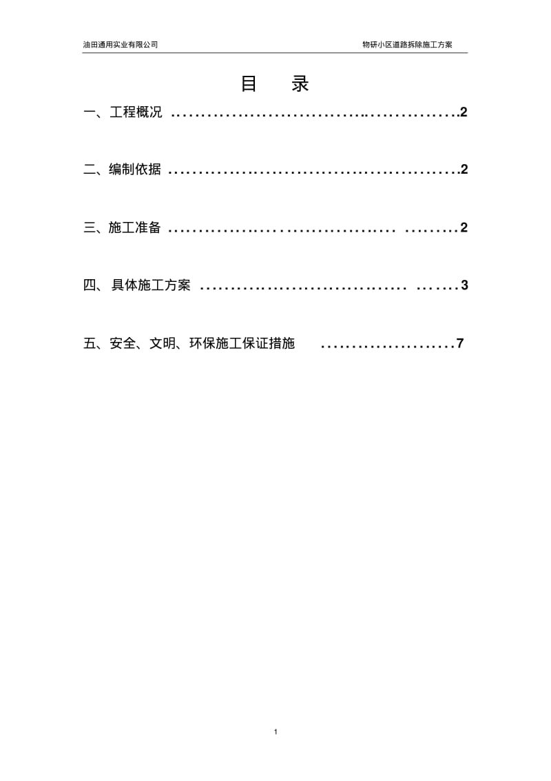 路面拆除施工组织措施.pdf_第1页