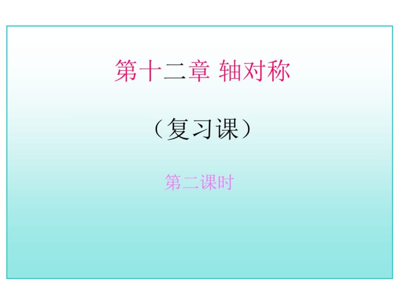 17年中考数学总复习第十二章轴对称(复习课)2(重点讲义).pdf_第1页