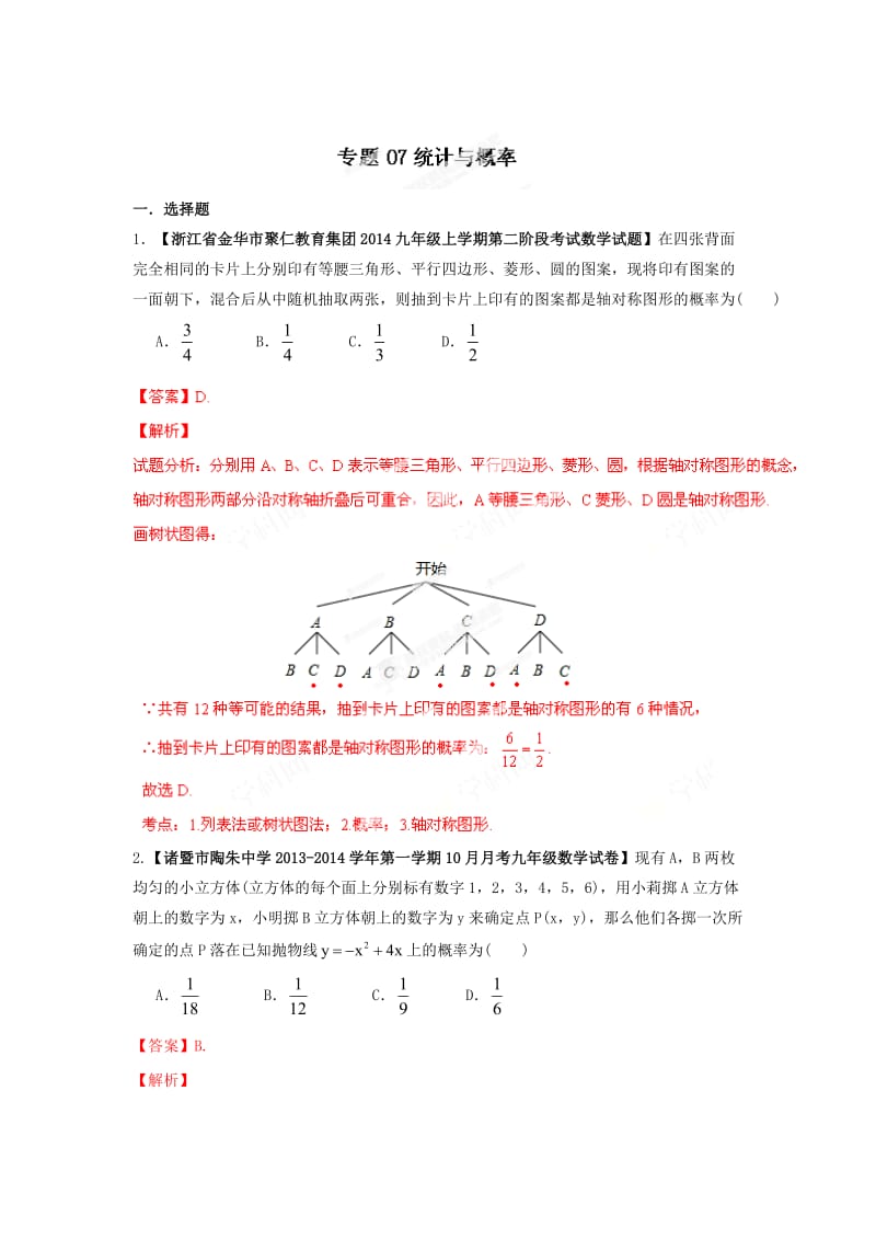 全国名校数学试题解析汇编专题（7）统计与概率（含答案）.doc_第1页