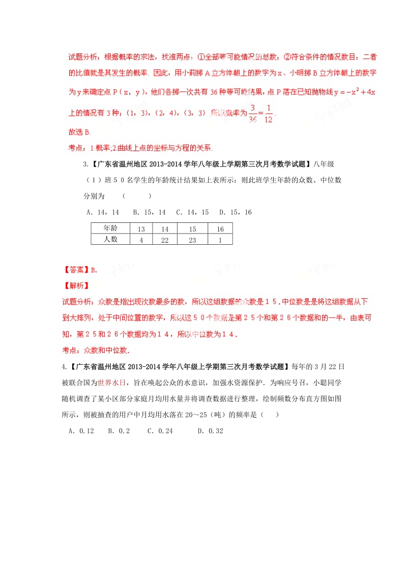 全国名校数学试题解析汇编专题（7）统计与概率（含答案）.doc_第2页