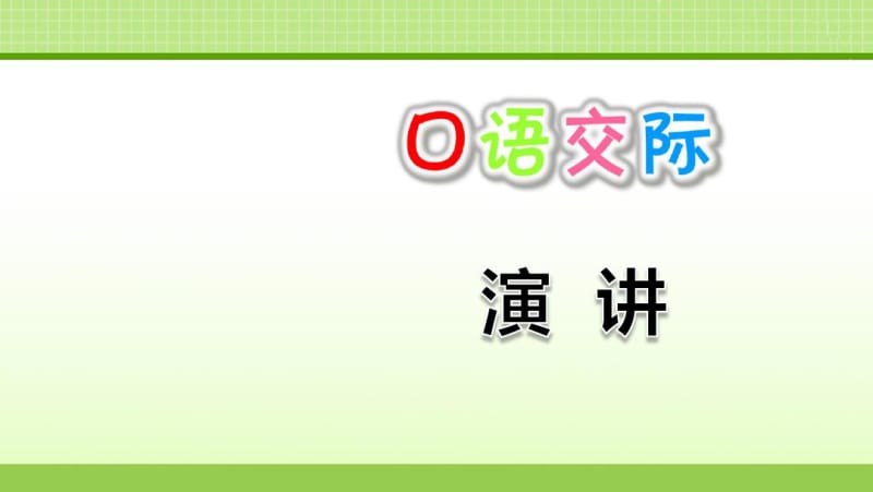 部编版六年级上册语文《口语交际：演讲》PPT.pdf_第1页